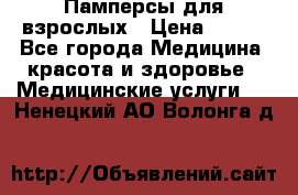 Памперсы для взрослых › Цена ­ 200 - Все города Медицина, красота и здоровье » Медицинские услуги   . Ненецкий АО,Волонга д.